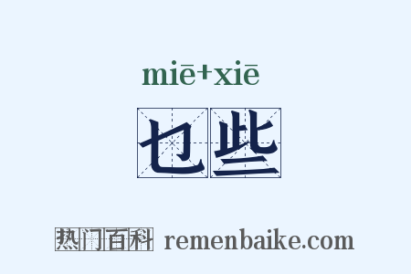 乜些是什么意思的图片